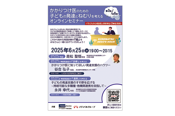 かかりつけ医のための子どもの発達とねむりを考えるオンラインセミナー