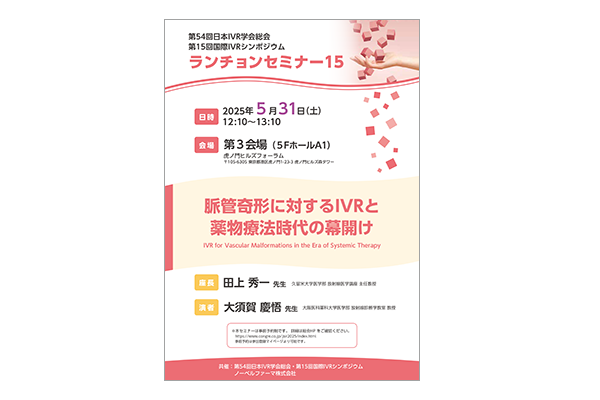 第54回日本IVR学会総会・第15回国際IVRシンポジウム ランチョンセミナー15