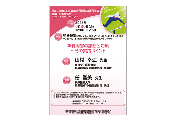 第126回日本耳鼻咽喉科頭頸部外科学会 総会・学術講演会 ランチョンセミナー27