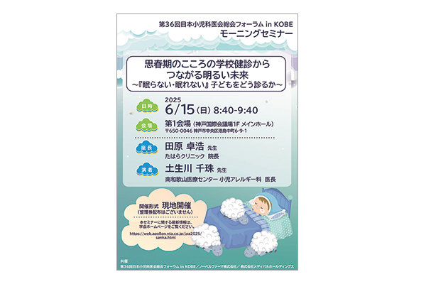 第36回日本小児科医会総会フォーラム in KOBE モーニングセミナー
