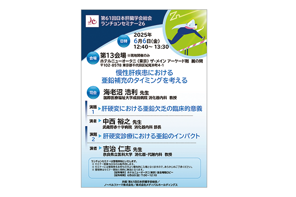 第61回日本肝臓学会総会 ランチョンセミナー26