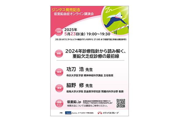 ジンタス発売記念 低亜鉛血症オンライン講演会 2024年診療指針から読み解く、亜鉛欠乏症診療の最前線