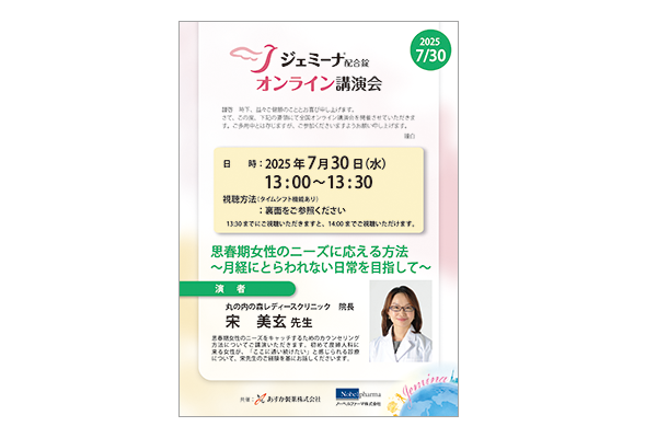 ジェミーナ配合錠オンライン講演会 思春期女性のニーズに応える方法～月経にとらわれない日常を目指して～