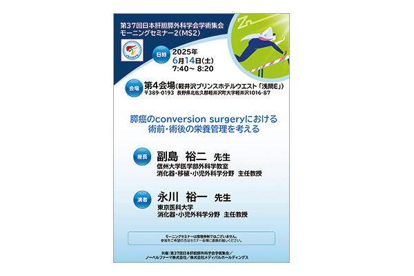 第37回日本肝胆膵外科学会学術集会 モーニングセミナー2（MS2）