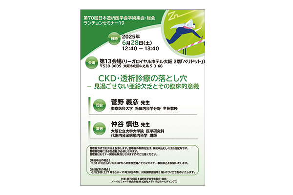 第70回日本透析医学会学術集会・総会 ランチョンセミナー19