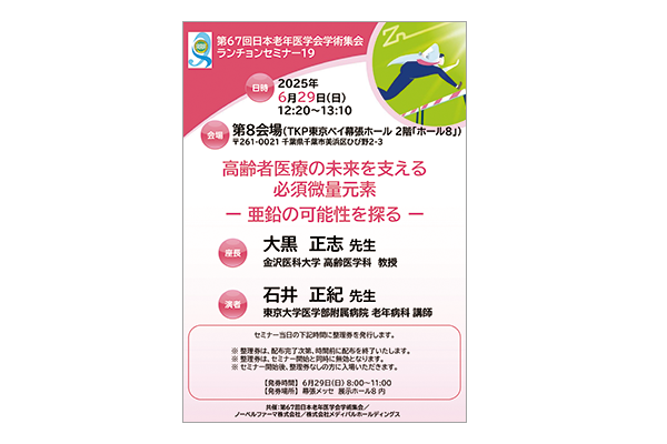 第67回日本老年医学会学術集会 ランチョンセミナー19
