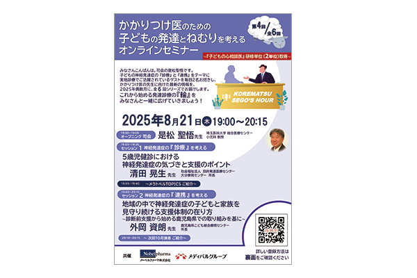 かかりつけ医のための子どもの発達とねむりを考えるオンラインセミナー