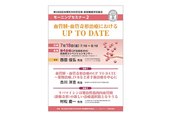 第58回日本整形外科学会骨・軟部腫瘍学術集会 モーニングセミナー2