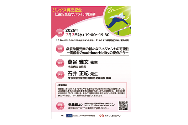 ジンタス発売記念 低亜鉛血症オンライン講演会 必須微量元素の新たなマネジメントの可能性－高齢者のmultimorbidityの視点から－