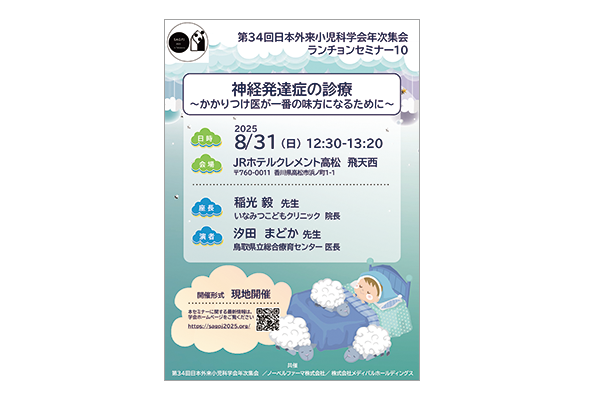 第34回日本外来小児科学会年次集会 ランチョンセミナー10