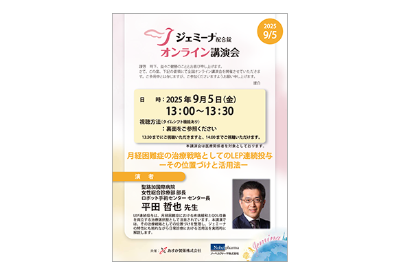 ジェミーナ配合錠オンライン講演会 月経困難症の治療戦略としてのLEP連続投与－その位置づけと活用法－