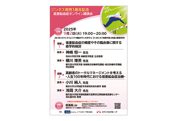 ジンタス発売1周年記念 低亜鉛血症オンライン講演会