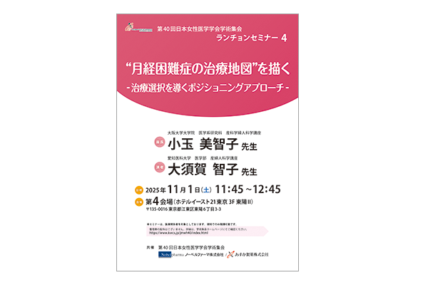 第40回日本女性医学学会学術集会 ランチョンセミナー4