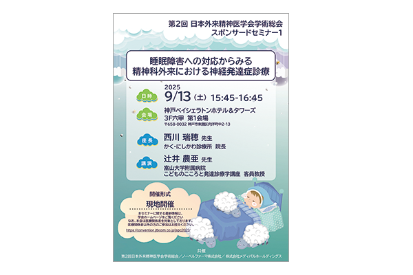 第2回日本外来精神医学会学術総会 スポンサードセミナー1