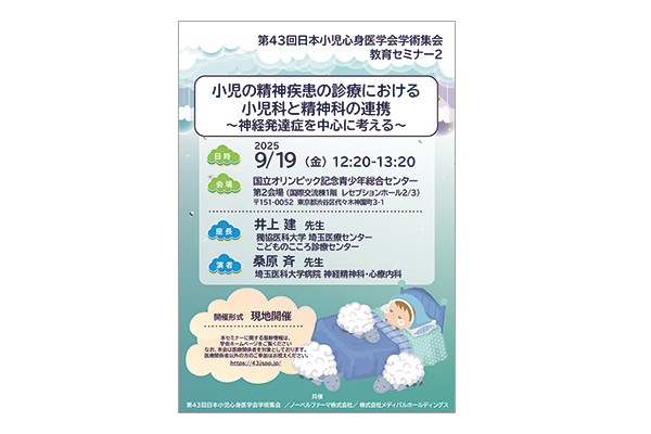 第43回日本小児心身医学会学術集会 教育セミナー2