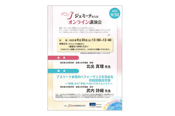 ジェミーナ配合錠オンライン講演会 アスリート女性のパフォーマンスを高める月経困難症対策～「我慢」から「予防」へのパラダイムシフト～