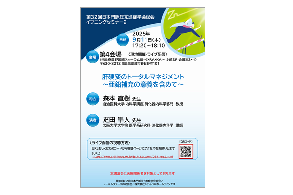 第32回日本門脈圧亢進症学会総会イブニングセミナー2