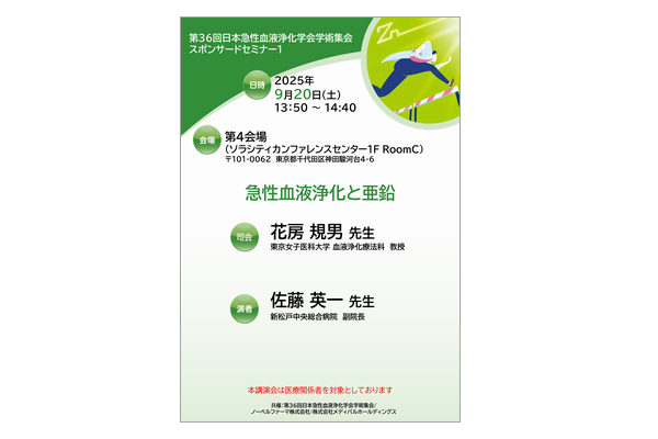 第36回日本急性血液浄化学会学術集会 スポンサードセミナー1