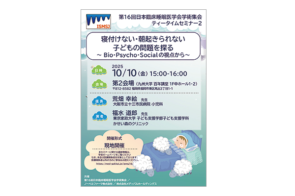 第16回日本臨床睡眠医学会学術集会 ティータイムセミナー2