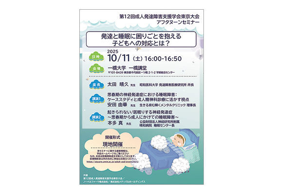 第12回成人発達障害支援学会東京大会 アフタヌーンセミナー