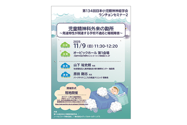 第134回日本小児精神神経学会 ランチョンセミナー2