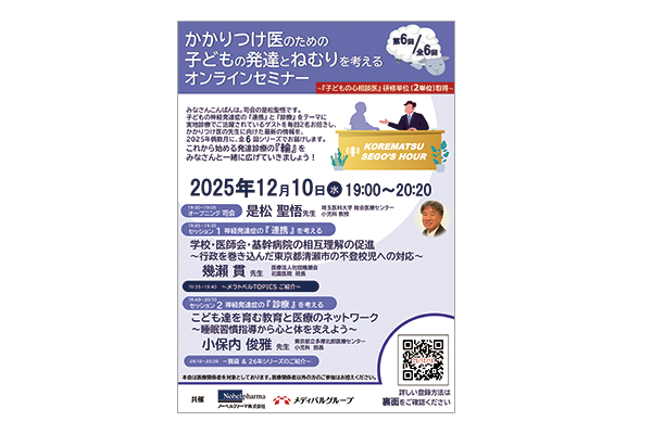かかりつけ医のための子どもの発達とねむりを考えるオンラインセミナー