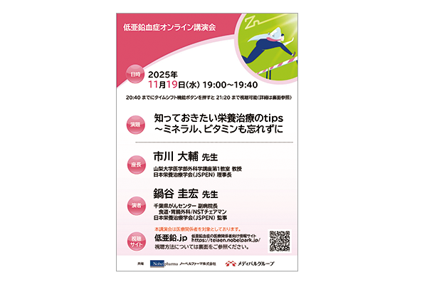 低亜鉛血症オンライン講演会 知っておきたい栄養治療のtips～ミネラル、ビタミンも忘れずに