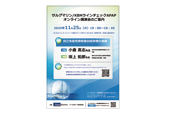 サルグマリン/KBMラインチェックAPAPオンライン講演会 自己免疫性肺胞蛋白症診療の進展