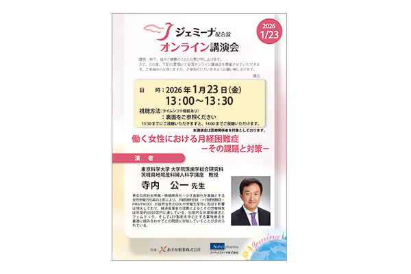 ジェミーナ配合錠オンライン講演会 連続投与の持ち味を活かしたジェミーナ配合錠の使い方