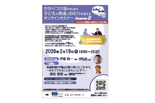 かかりつけ医のための子どもの発達とねむりを考えるオンラインセミナー
