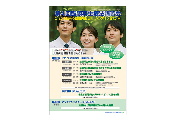 第4回鼓膜再生療法講習会