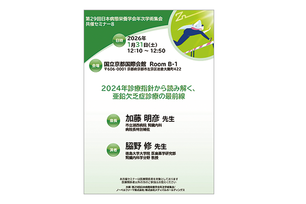 第29回日本病態栄養学会年次学術集会 共催セミナー8 2024年診療指針から読み解く、亜鉛欠乏症診療の最前線