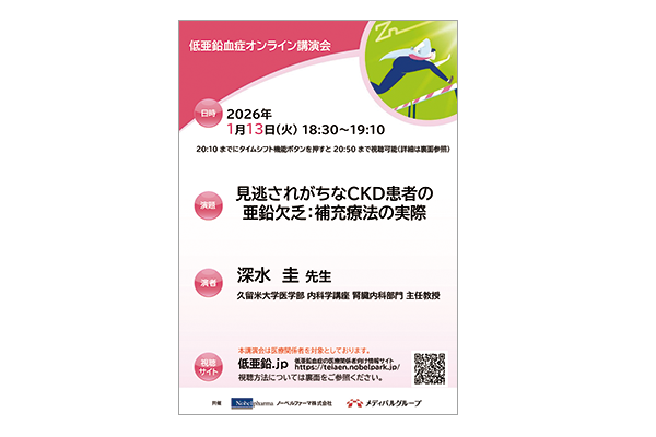 低亜鉛血症オンライン講演会 見逃されがちなCKD患者の亜鉛欠乏：補充療法の実際