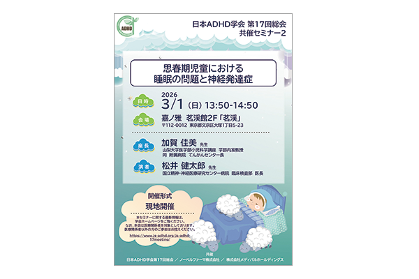 日本ADHD学会 第17回総会 共催セミナー2