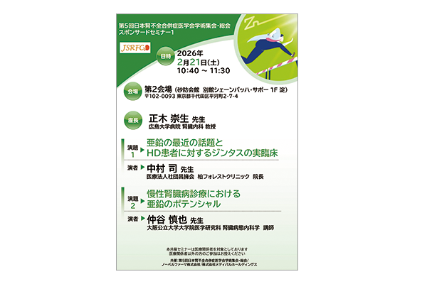 第5回日本腎不全合併症医学会学術集会・総会 スポンサードセミナー1