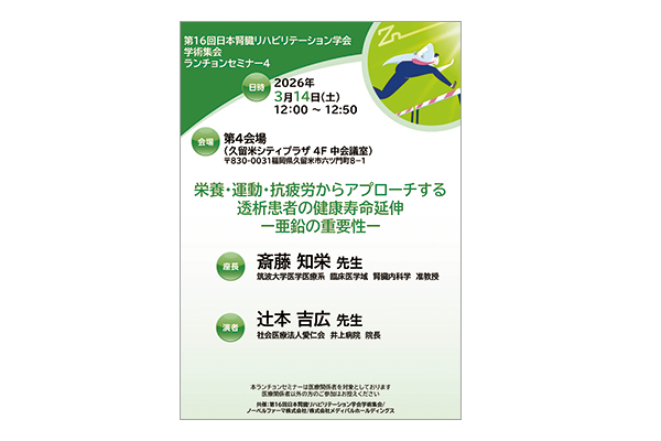 第16回日本腎臓リハビリテーション学会学術集会 ランチョンセミナー4