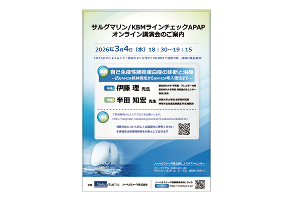 サルグマリン/KBMラインチェックAPAPオンライン講演会 自己免疫性肺胞蛋白症の診断と治療－抗GM-CSF抗体測定からGM-CSF吸入療法まで－