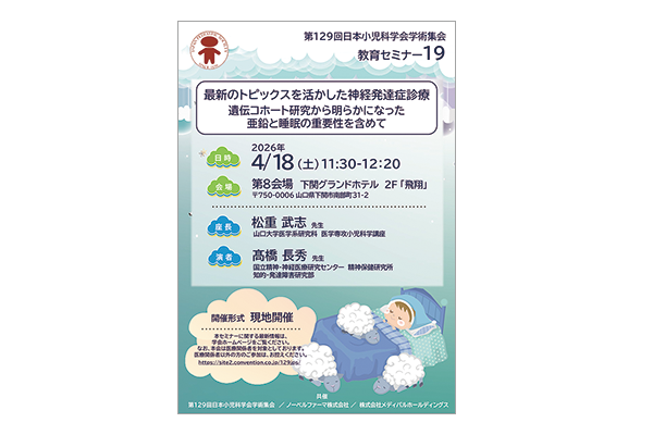 第129回日本小児科学会学術集会 教育セミナー19