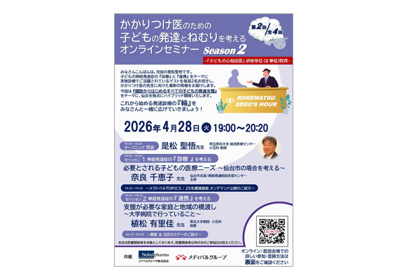 かかりつけ医のための子どもの発達とねむりを考えるオンラインセミナー