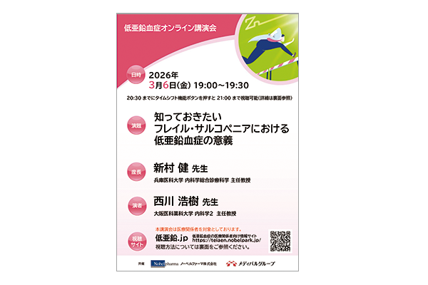 低亜鉛血症オンライン講演会 知っておきたいフレイル・サルコペニアにおける低亜鉛血症の意義