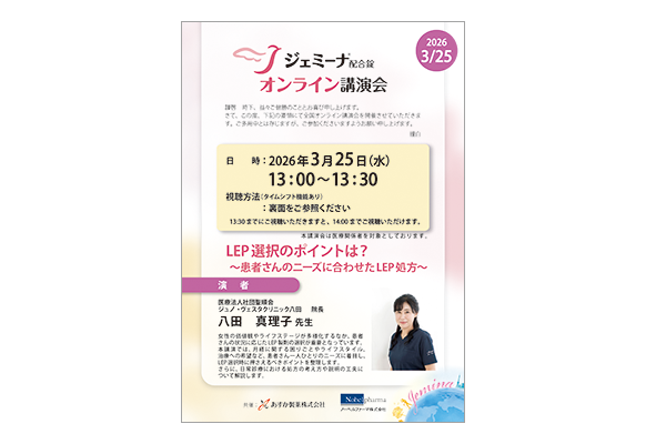 ジェミーナ配合錠オンライン講演会 LEP選択のポイントは？～患者さんのニーズに合わせたLEP処方～