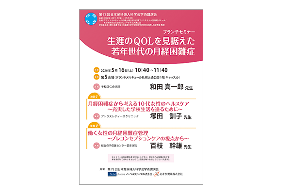 第78回日本産科婦人科学会学術講演会 ブランチセミナー