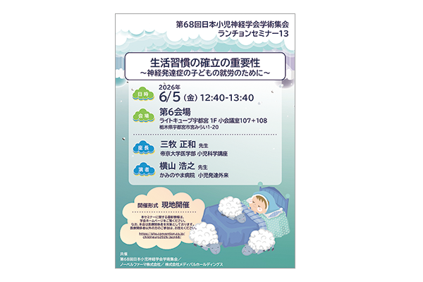 第68回日本小児神経学会学術集会 ランチョンセミナー13