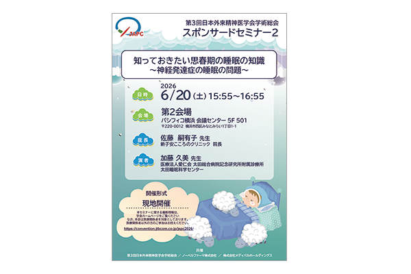 第3回日本外来精神医学会学術総会 スポンサードセミナー2