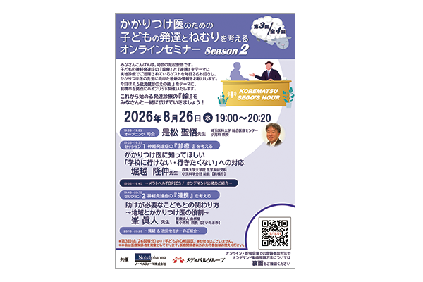 かかりつけ医のための子どもの発達とねむりを考えるオンラインセミナー