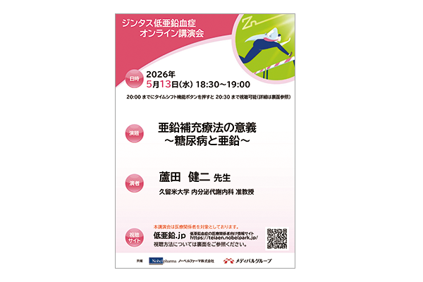 ジンタス低亜鉛血症オンライン講演会 亜鉛補充療法の意義～糖尿病と亜鉛～