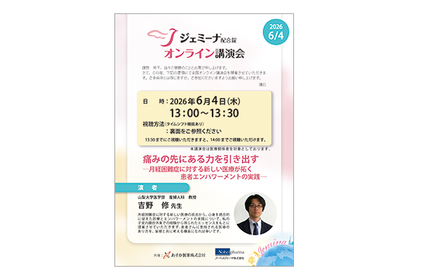 ジェミーナ配合錠オンライン講演会 痛みの先にある力を引き出す