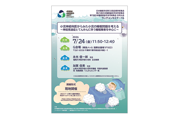 日本睡眠学会第50回定期学術集会 第25回日本睡眠歯科学会学術集会 第7回日本睡眠検査学会学術集会合同大会 ランチョンセミナー16