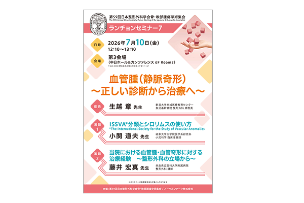 第59回日本整形外科学会骨・軟部腫瘍学術集会 ランチョンセミナー7