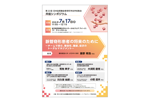 第22回日本血管腫血管奇形学会学術集会 共催シンポジウム